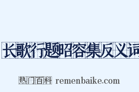 长歌行题昭容集反义词是什么意思的图片